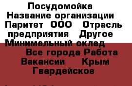 Посудомойка › Название организации ­ Паритет, ООО › Отрасль предприятия ­ Другое › Минимальный оклад ­ 23 000 - Все города Работа » Вакансии   . Крым,Гвардейское